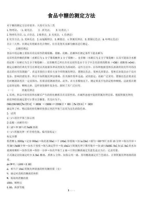 食品中糖的测定方法