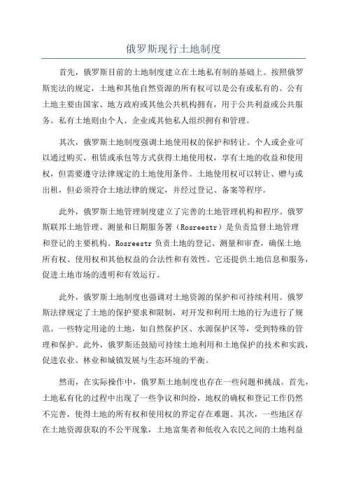 俄罗斯现行土地制度