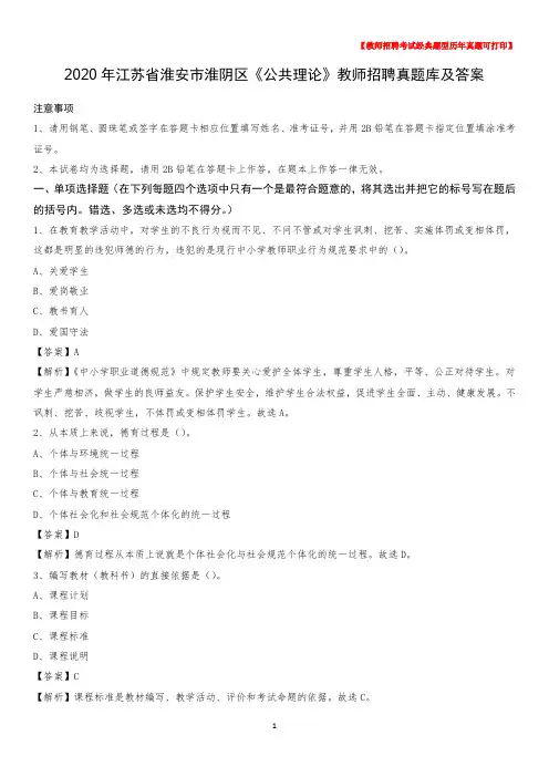 2020年江苏省淮安市淮阴区《公共理论》教师招聘真题库及答案