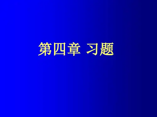 数字信号处理(程佩青)第四章 习题