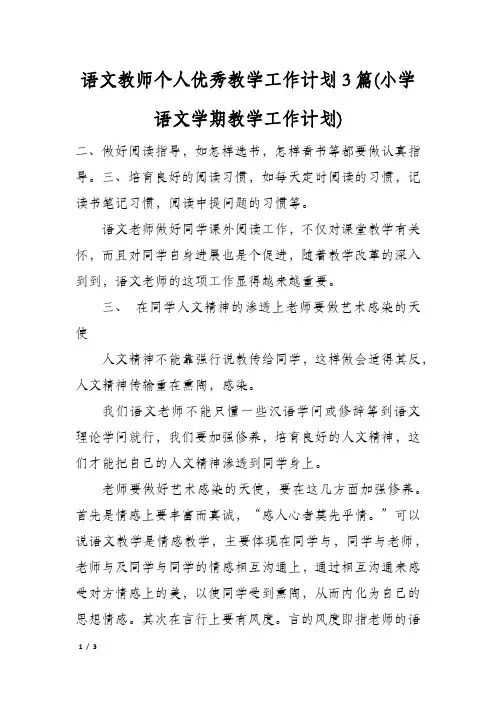 语文教师个人优秀教学工作计划3篇(小学语文学期教学工作计划)