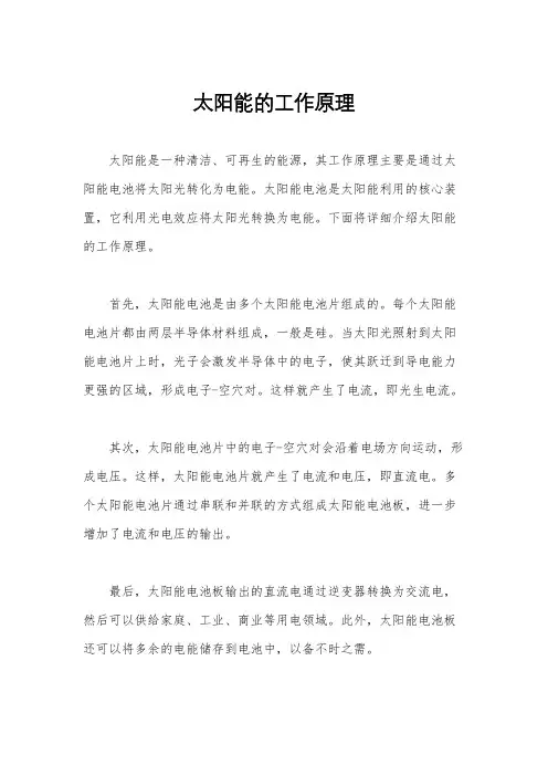 太阳能的工作原理