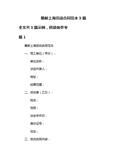 最新上海劳动合同范本3篇