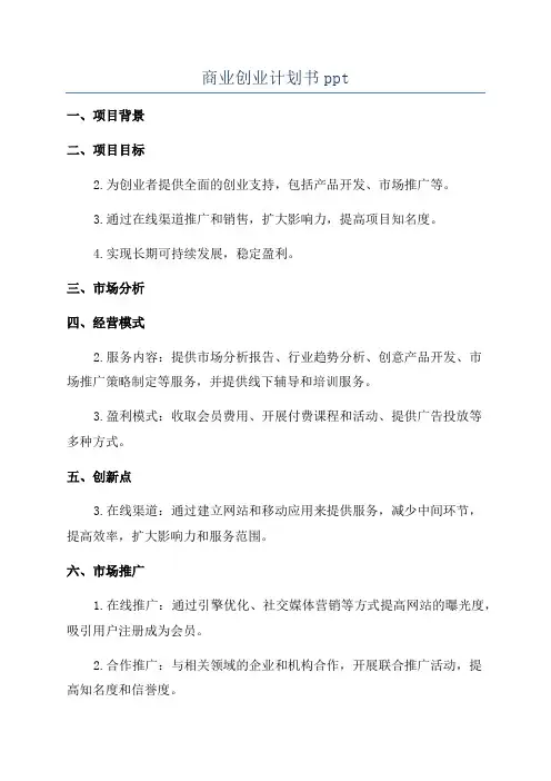 商业创业计划书ppt
