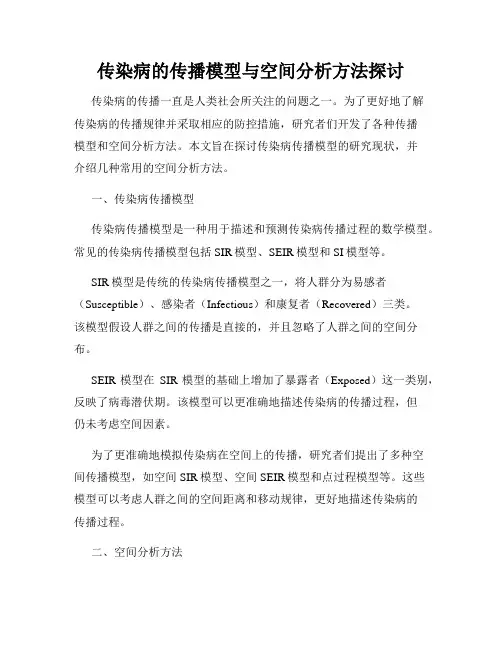 传染病的传播模型与空间分析方法探讨