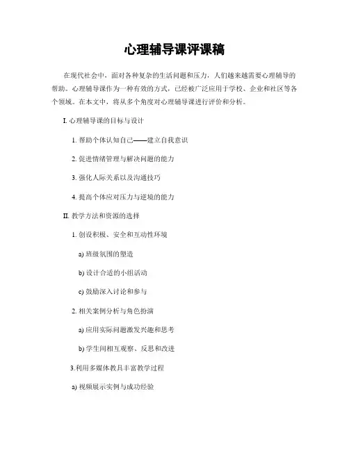 心理辅导课评课稿