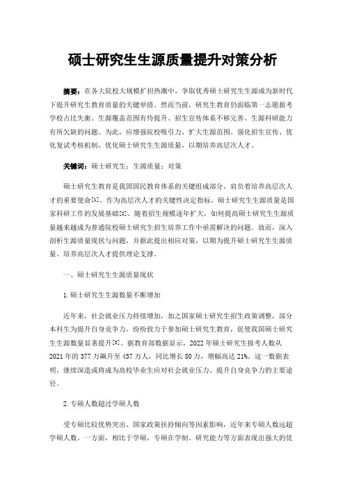 硕士研究生生源质量提升对策分析