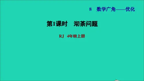 四年级数学上册8数学广角__优化第1课时沏茶问题习题课件新人教版