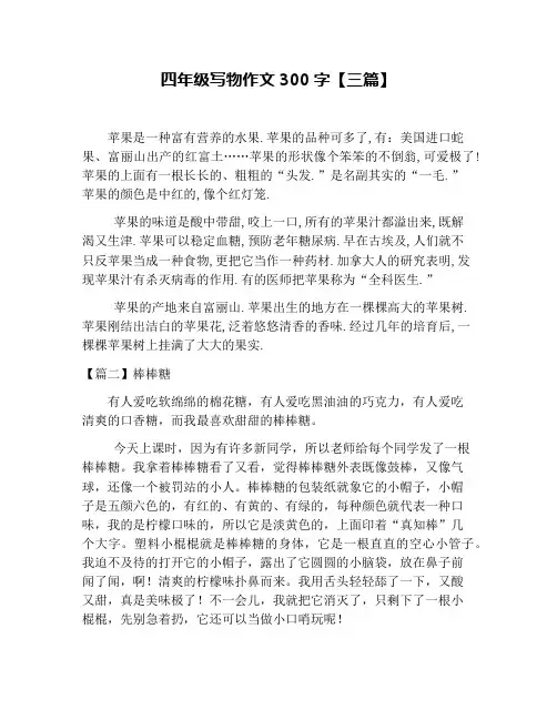 四年级写物作文300字【三篇】