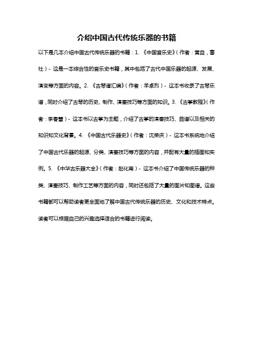 介绍中国古代传统乐器的书籍