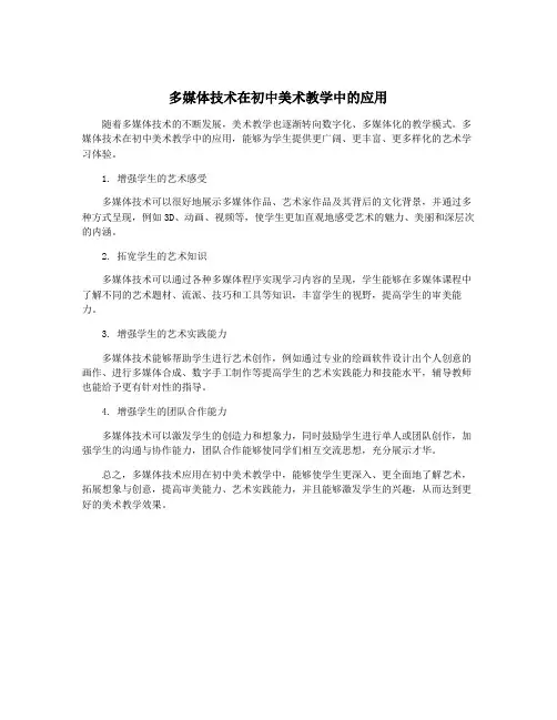 多媒体技术在初中美术教学中的应用