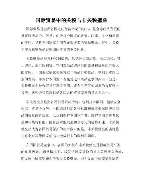 国际贸易中的关税与非关税壁垒