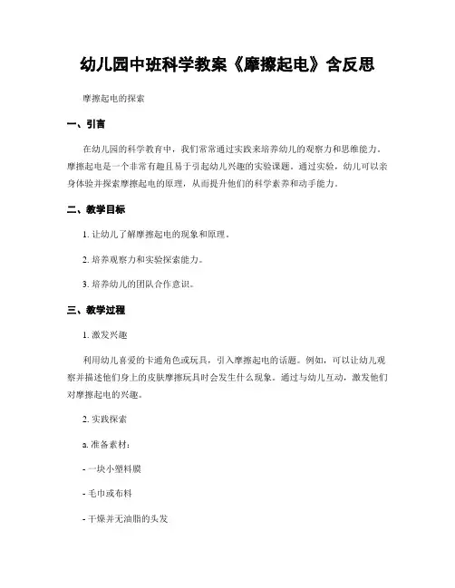 幼儿园中班科学教案《摩擦起电》含反思