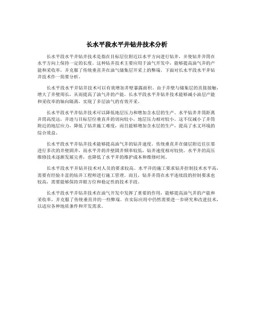 长水平段水平井钻井技术分析
