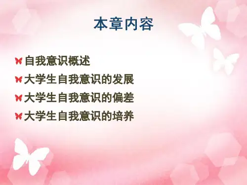 心理健康自我意识