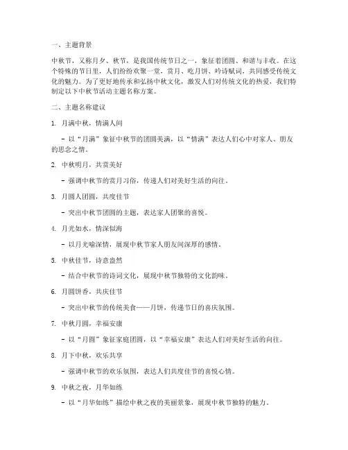 中秋节活动主题名称方案