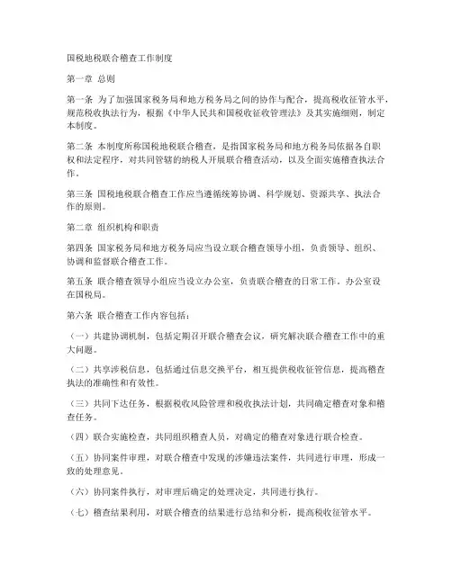 国税地税联合稽查工作制度