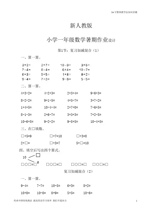 1  新人教版小学一年级下册全册 数学作业设计 (共63页)