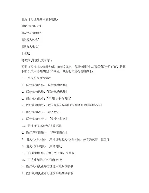 医疗许可证补办申请书模板