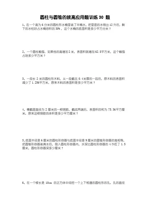 六年级下学期数学圆柱与圆锥拔高训练题30题后面带详细答案