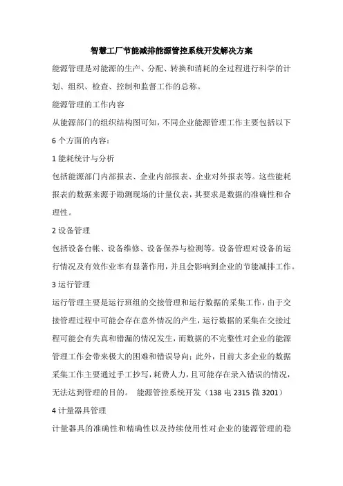 智慧工厂节能减排能源管控系统开发解决方案