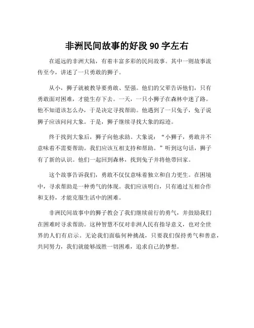 非洲民间故事的好段90字左右
