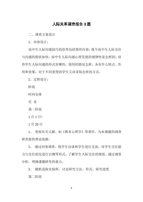 人际关系调查报告3篇