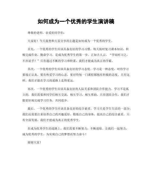如何成为一个优秀的学生演讲稿