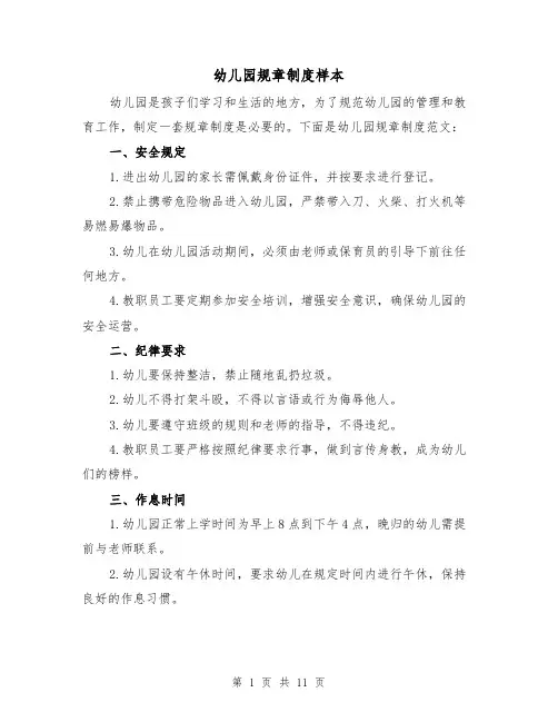 幼儿园规章制度样本（4篇）