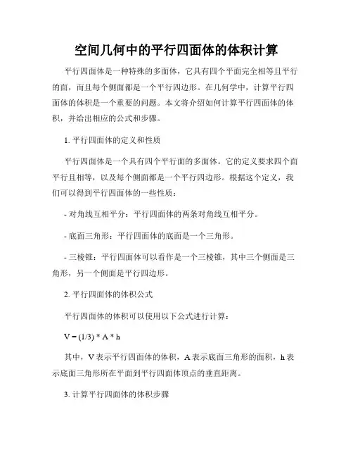 空间几何中的平行四面体的体积计算