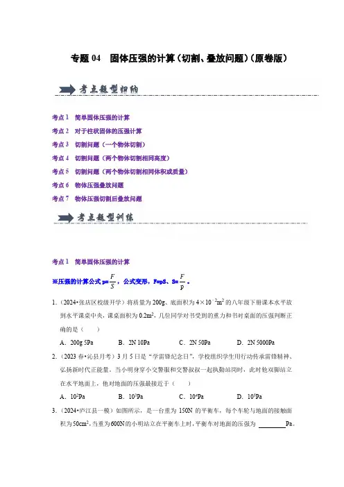 专题04  固体压强的计算(切割、叠放问题)(原卷版)-2023-2024学年八年级下学期物理期中考