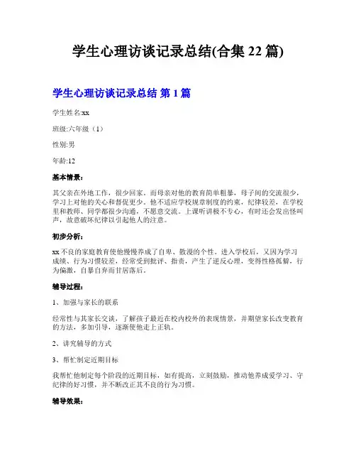 学生心理访谈记录总结(合集22篇)