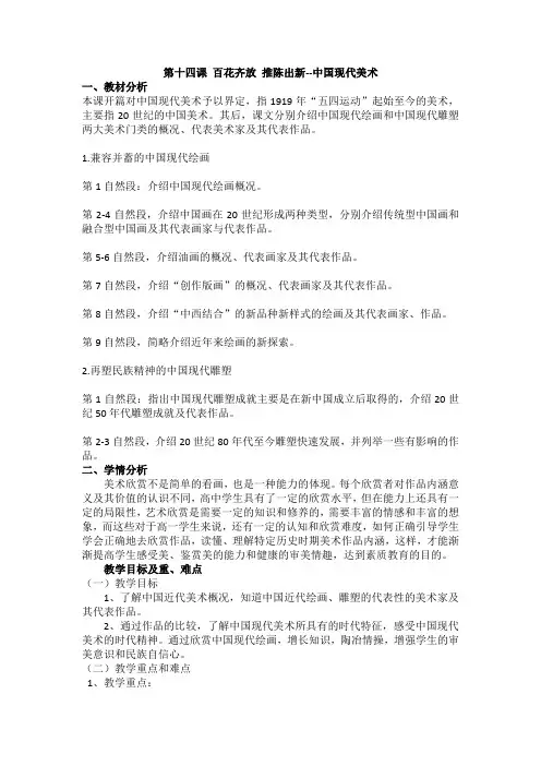 第十四课 百花齐放 推陈出新--中国现代美术