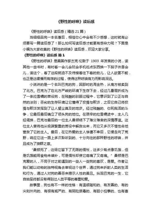 《野性的呼唤》读后感（精选21篇）