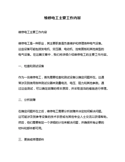 维修电工主要工作内容