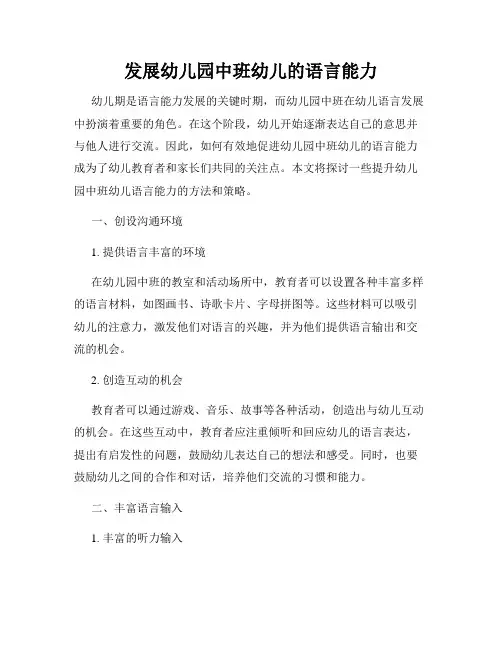 发展幼儿园中班幼儿的语言能力