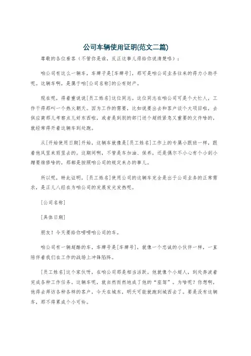 公司车辆使用证明(范文二篇)