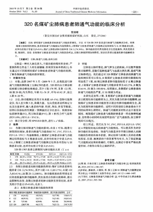 320名煤矿尘肺病患者肺通气功能的临床分析