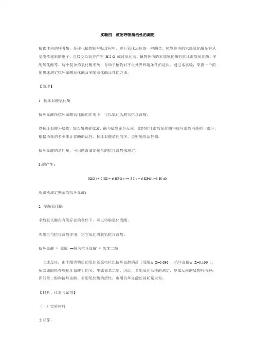 实验四  植物呼吸酶活性的测定