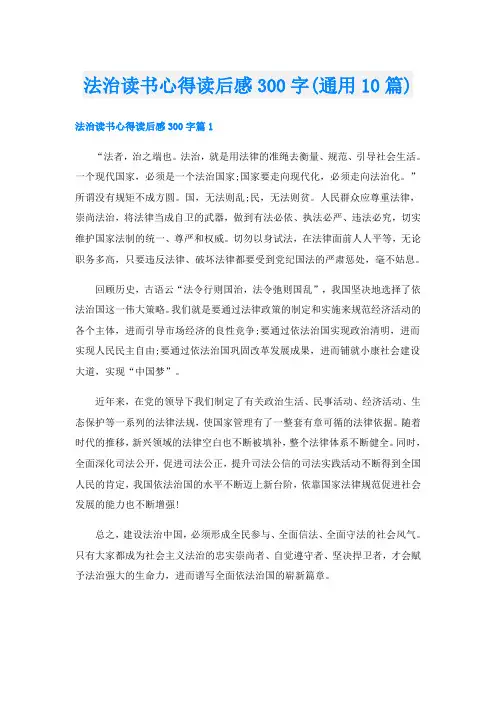 法治读书心得读后感300字(通用10篇)