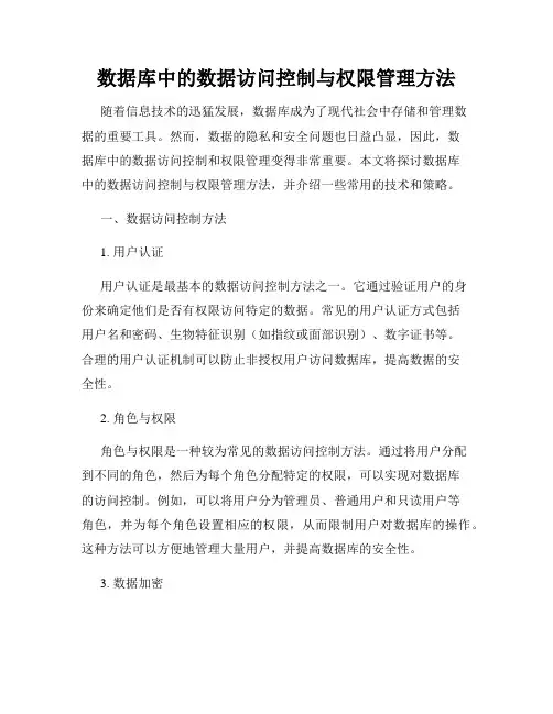 数据库中的数据访问控制与权限管理方法