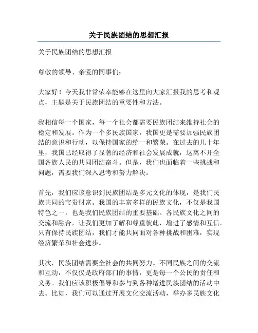 关于民族团结的思想汇报