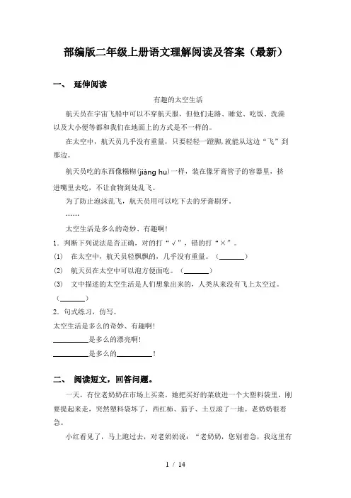 部编版二年级上册语文理解阅读及答案(最新)