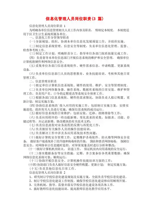 信息化管理人员岗位职责(3篇)