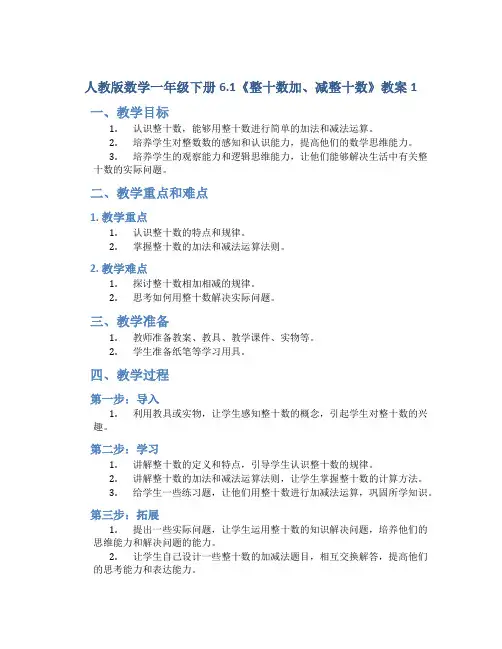 人教版数学一年级下册6.1《整十数加、减整十数》教案1