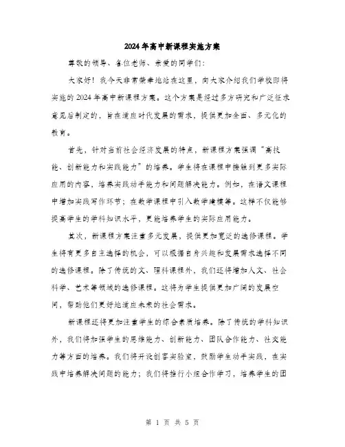 2024年高中新课程实施方案(2篇)