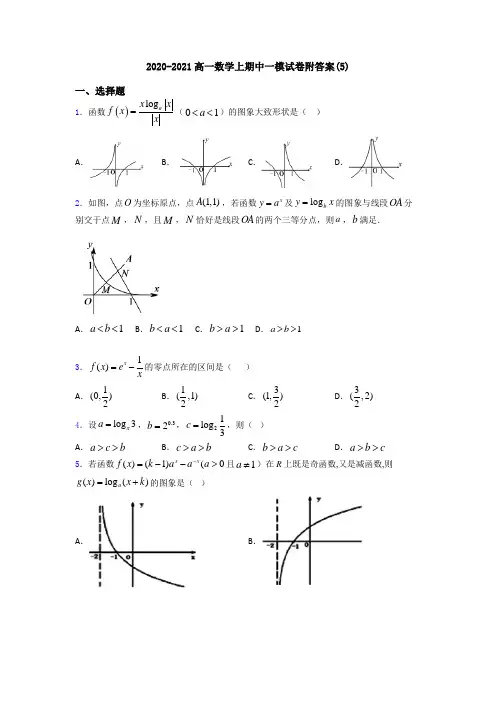 2020-2021高一数学上期中一模试卷附答案(5)