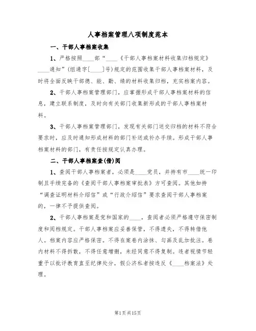 人事档案管理八项制度范本(五篇)