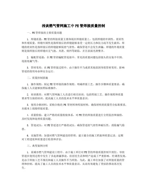 浅谈燃气管网施工中PE管焊接质量控制