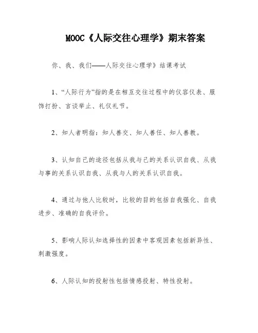 MOOC《人际交往心理学》期末答案